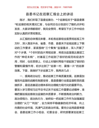县委书记在巡察汇报会上的讲话.docx