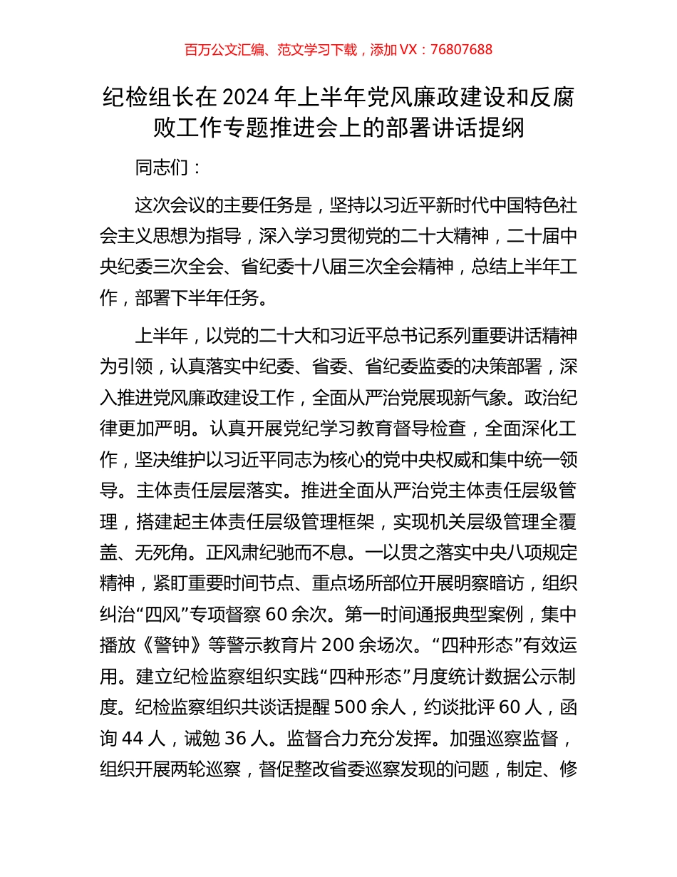 纪检组长在2024年上半年党风廉政建设和反腐败工作专题推进会上的部署讲话提纲.docx_第1页