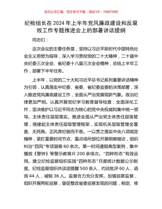 纪检组长在2024年上半年党风廉政建设和反腐败工作专题推进会上的部署讲话提纲.docx