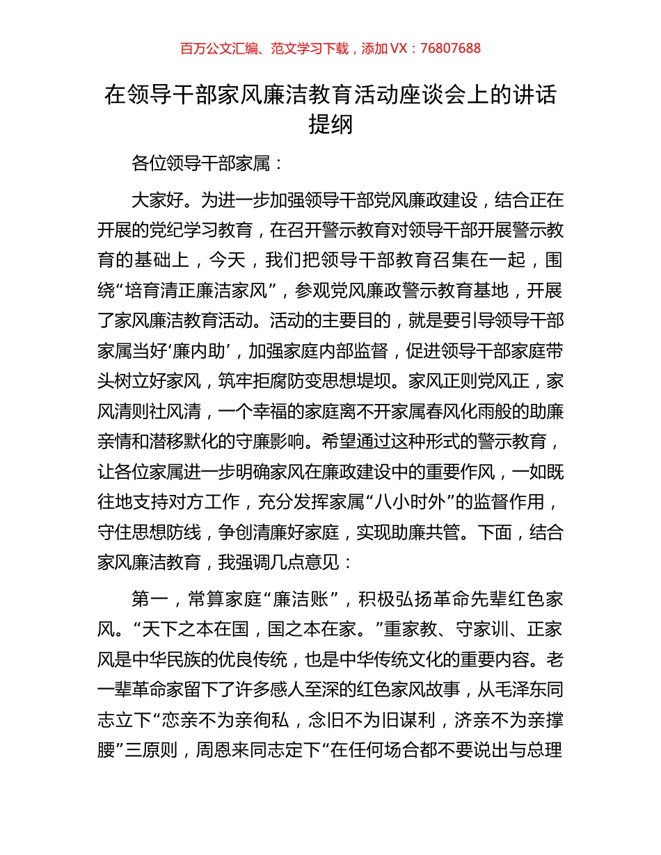 在领导干部家风廉洁教育活动座谈会上的讲话提纲.docx_第1页