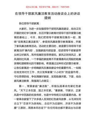 在领导干部家风廉洁教育活动座谈会上的讲话提纲.docx