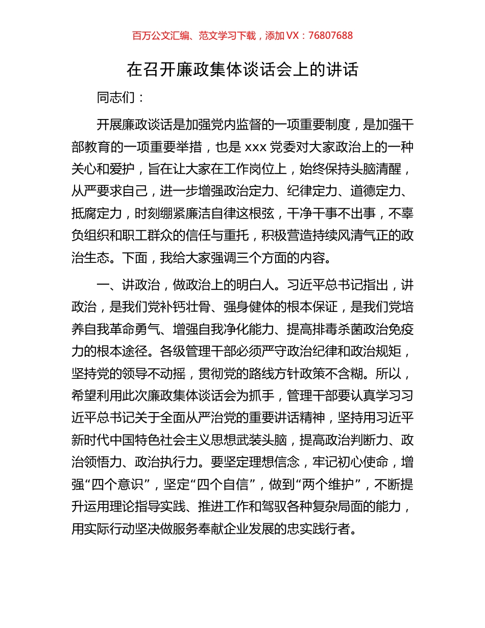 在召开廉政集体谈话会上的讲话.docx_第1页
