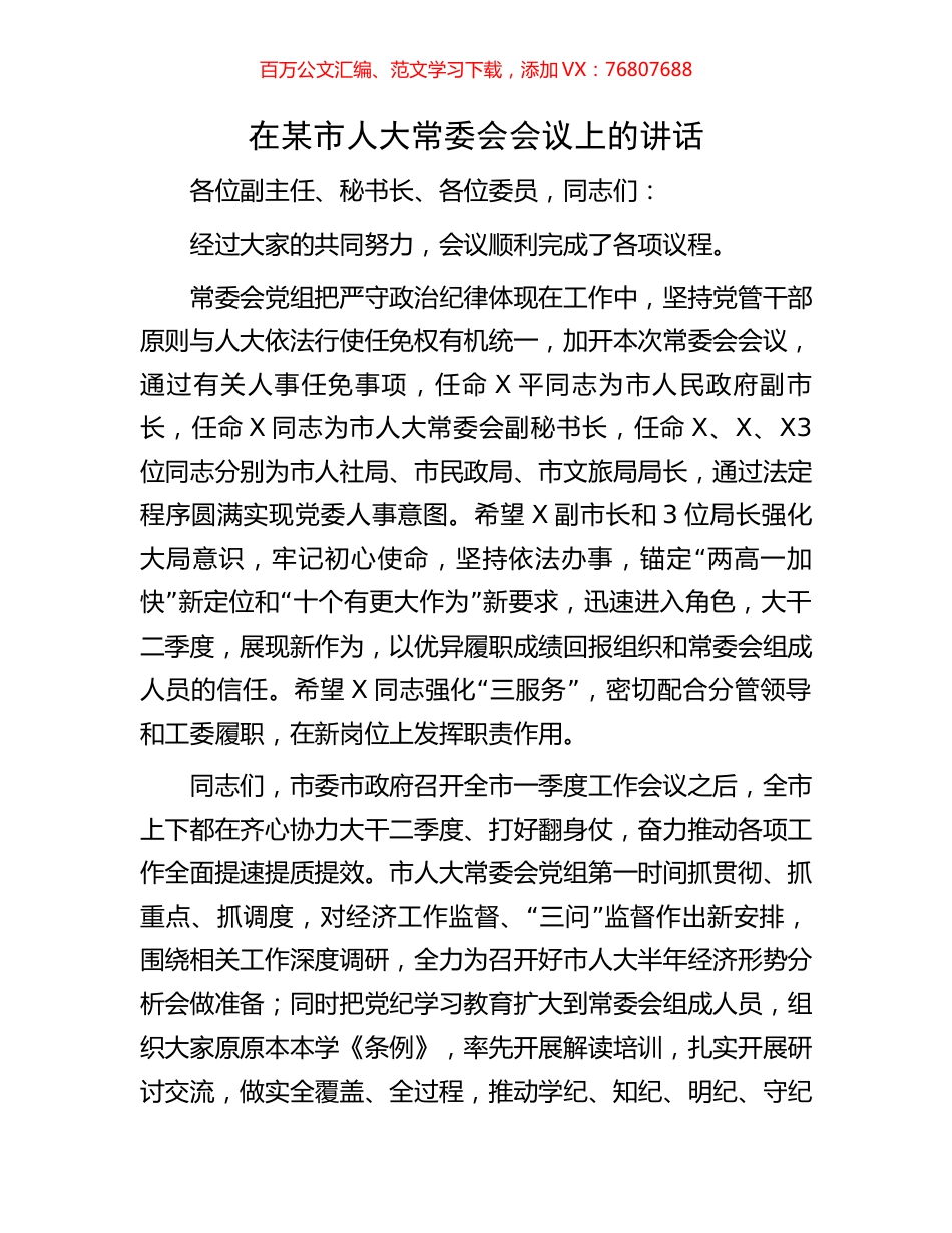 在某市人大常委会会议上的讲话.docx_第1页