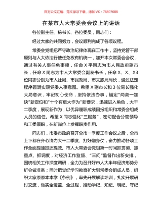 在某市人大常委会会议上的讲话.docx