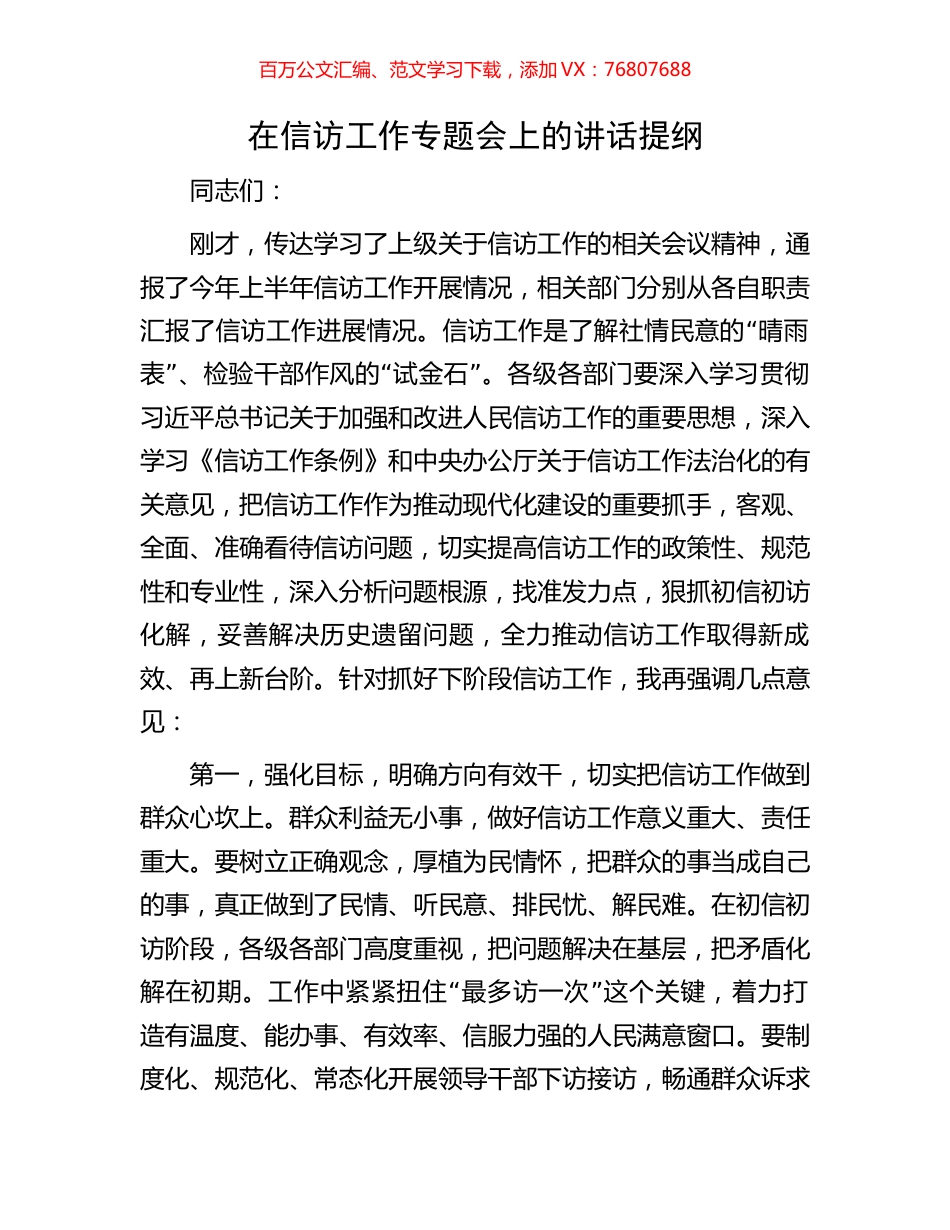 在信访工作专题会上的讲话提纲.docx_第1页