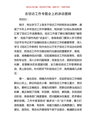 在信访工作专题会上的讲话提纲.docx