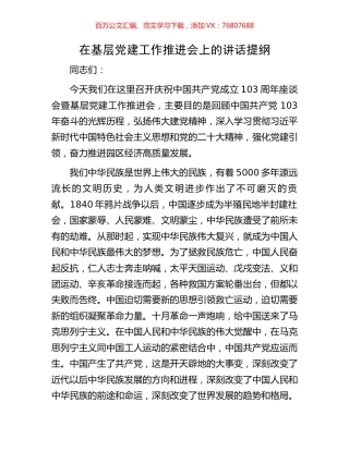 在基层党建工作推进会上的讲话提纲.docx