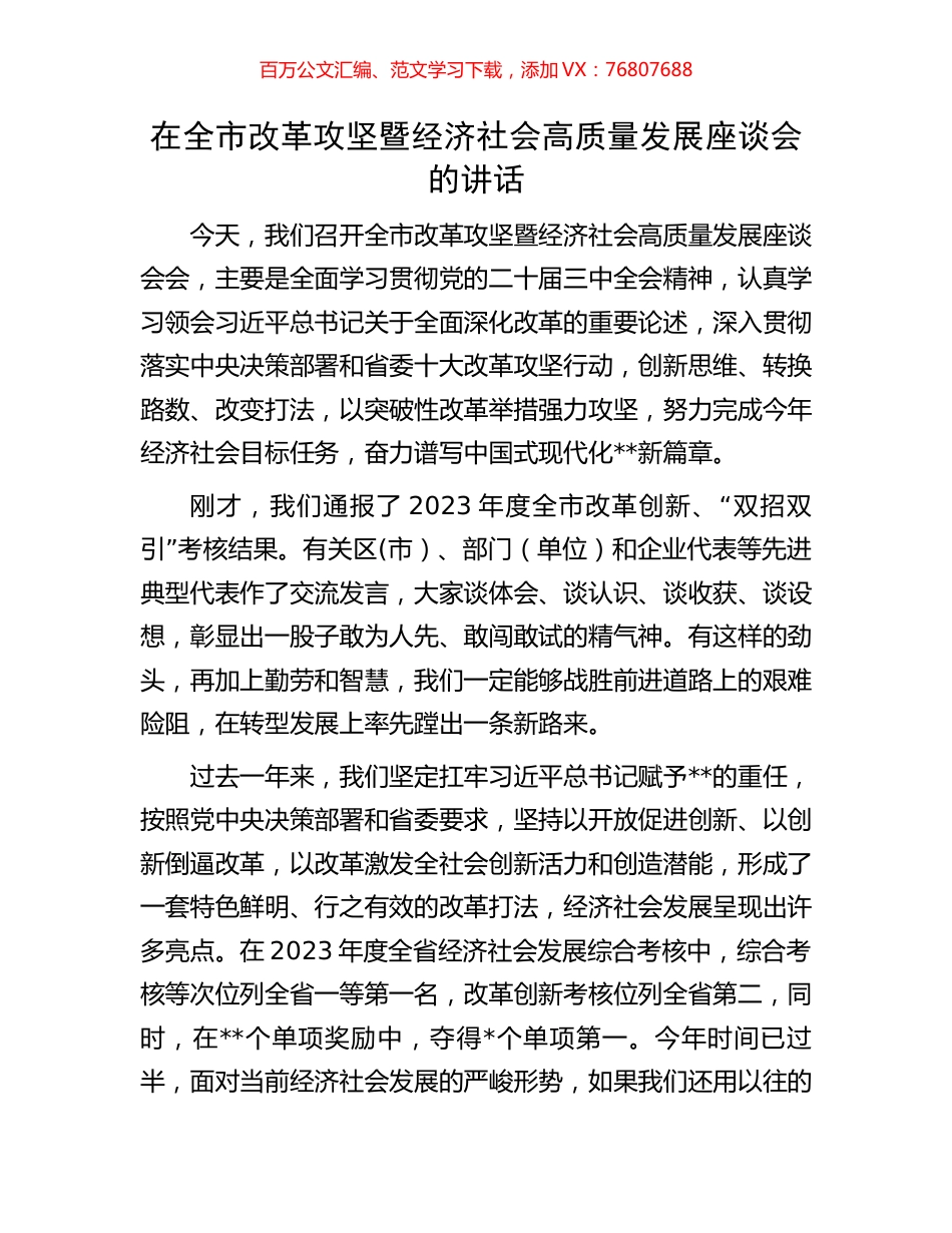 在全市改革攻坚暨经济社会高质量发展座谈会的讲话.docx_第1页