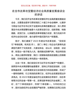 在全市改革攻坚暨经济社会高质量发展座谈会的讲话.docx