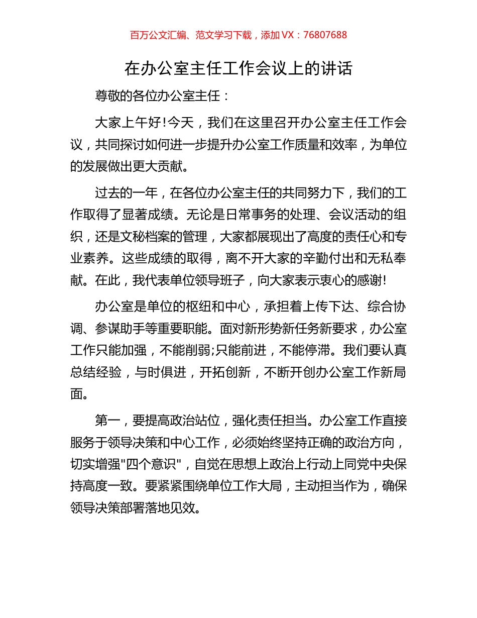 在办公室主任工作会议上的讲话.docx_第1页