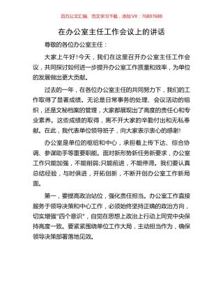 在办公室主任工作会议上的讲话.docx