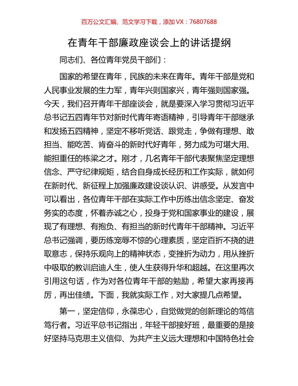 在青年干部廉政座谈会上的讲话提纲.docx_第1页