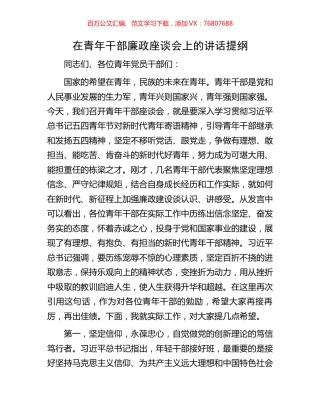 在青年干部廉政座谈会上的讲话提纲.docx