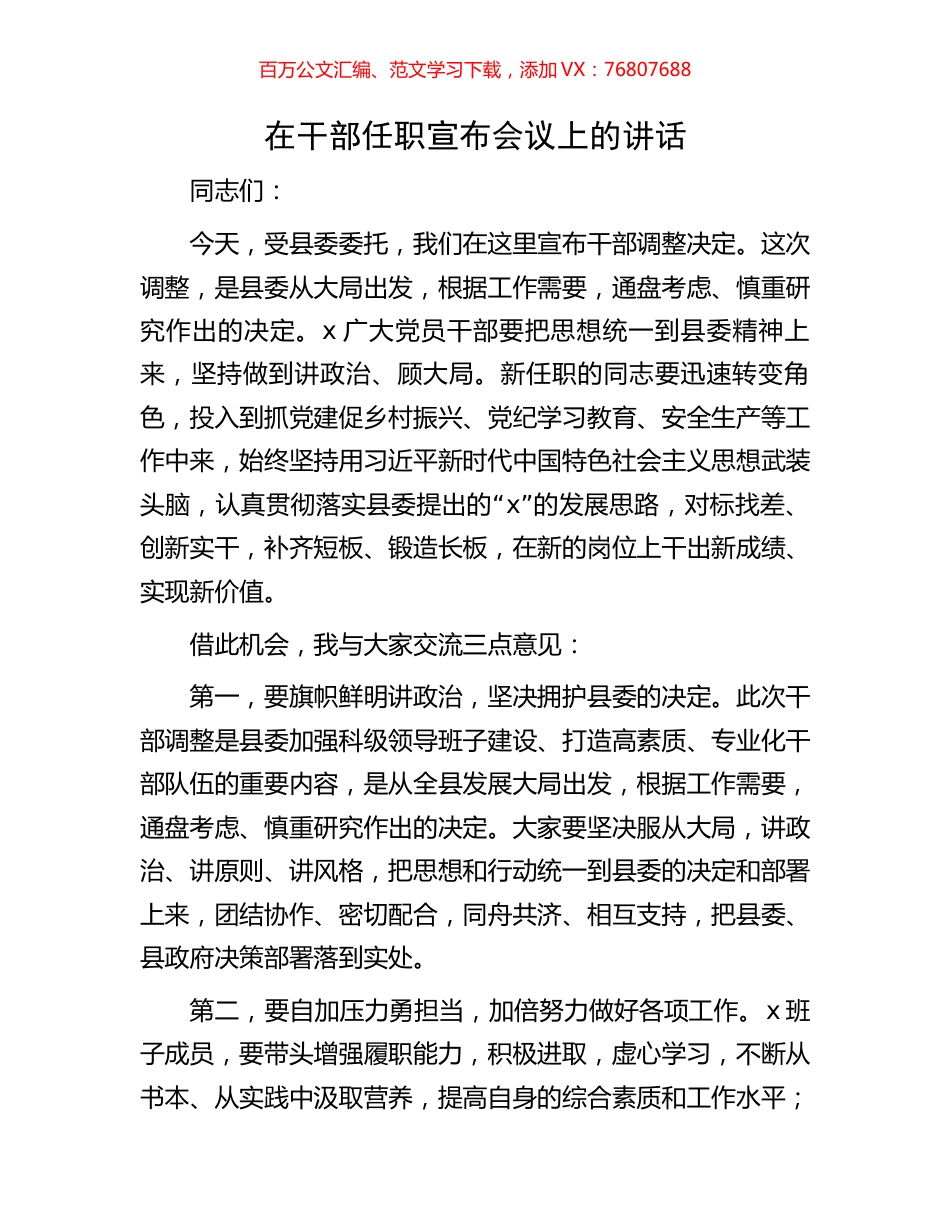 在干部任职宣布会议上的讲话.docx_第1页