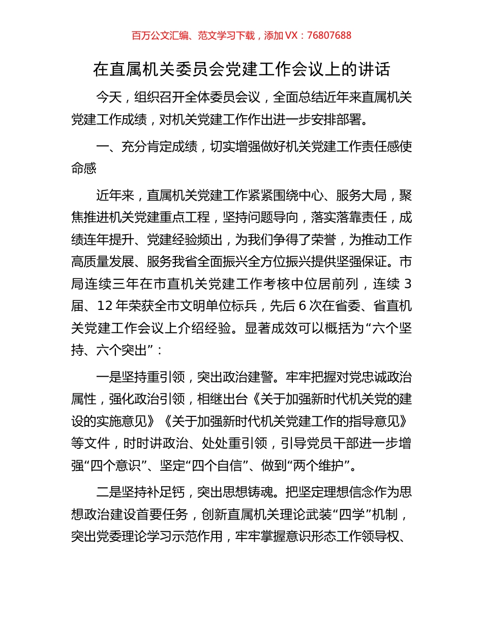 在直属机关委员会党建工作会议上的讲话.docx_第1页
