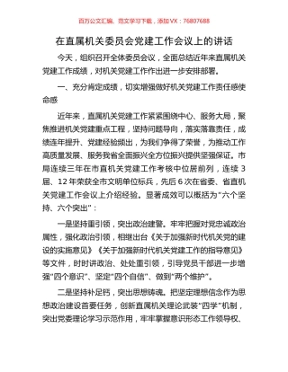 在直属机关委员会党建工作会议上的讲话.docx