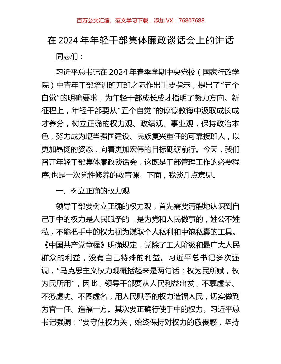 在2024年年轻干部集体廉政谈话会上的讲话.docx_第1页