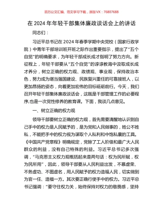 在2024年年轻干部集体廉政谈话会上的讲话.docx