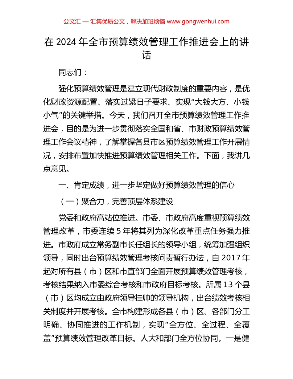 在2024年全市预算绩效管理工作推进会上的讲话.docx_第1页