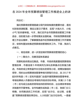 在2024年全市预算绩效管理工作推进会上的讲话.docx