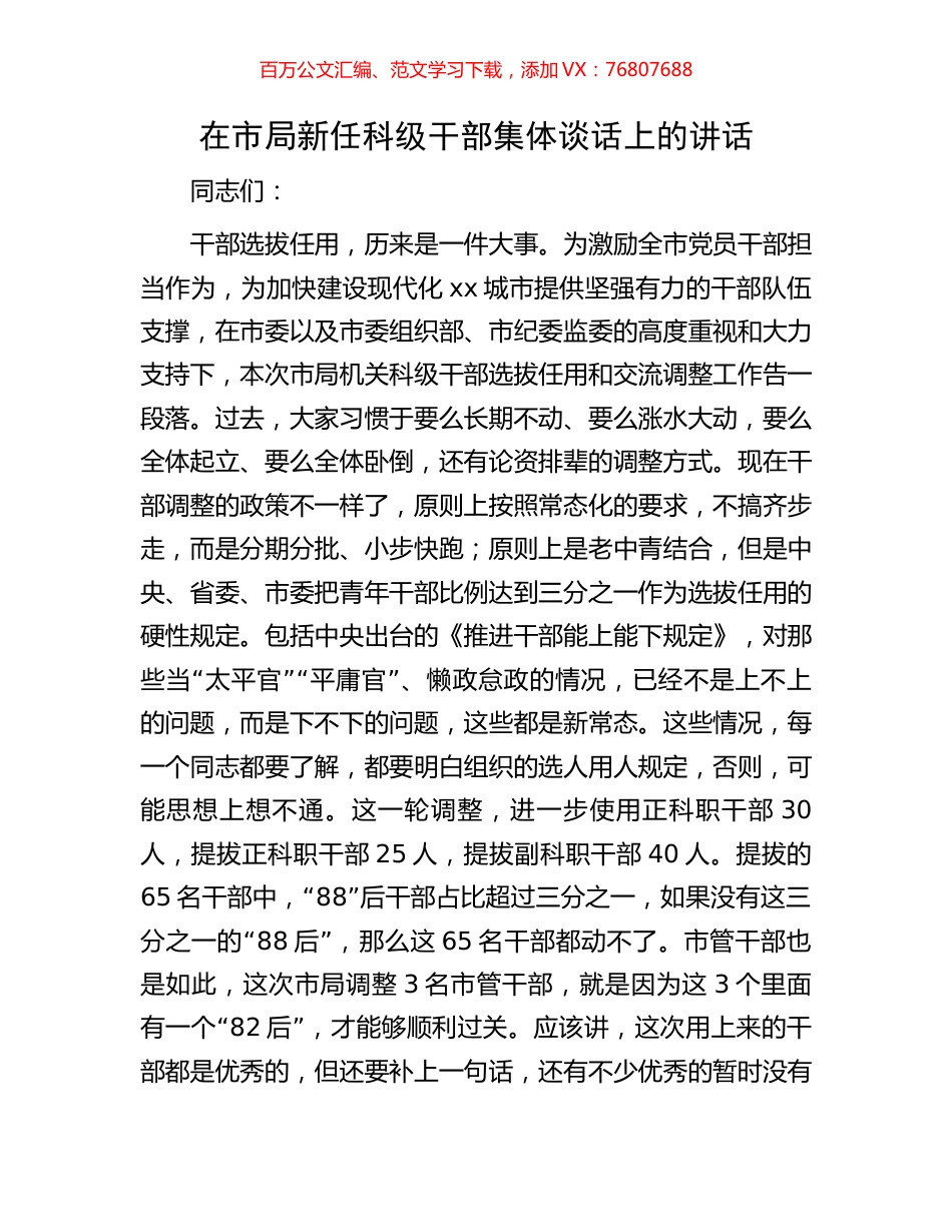 在市局新任科级干部集体谈话上的讲话.docx_第1页