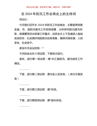 在2024年防汛工作会商会上的主持词.docx