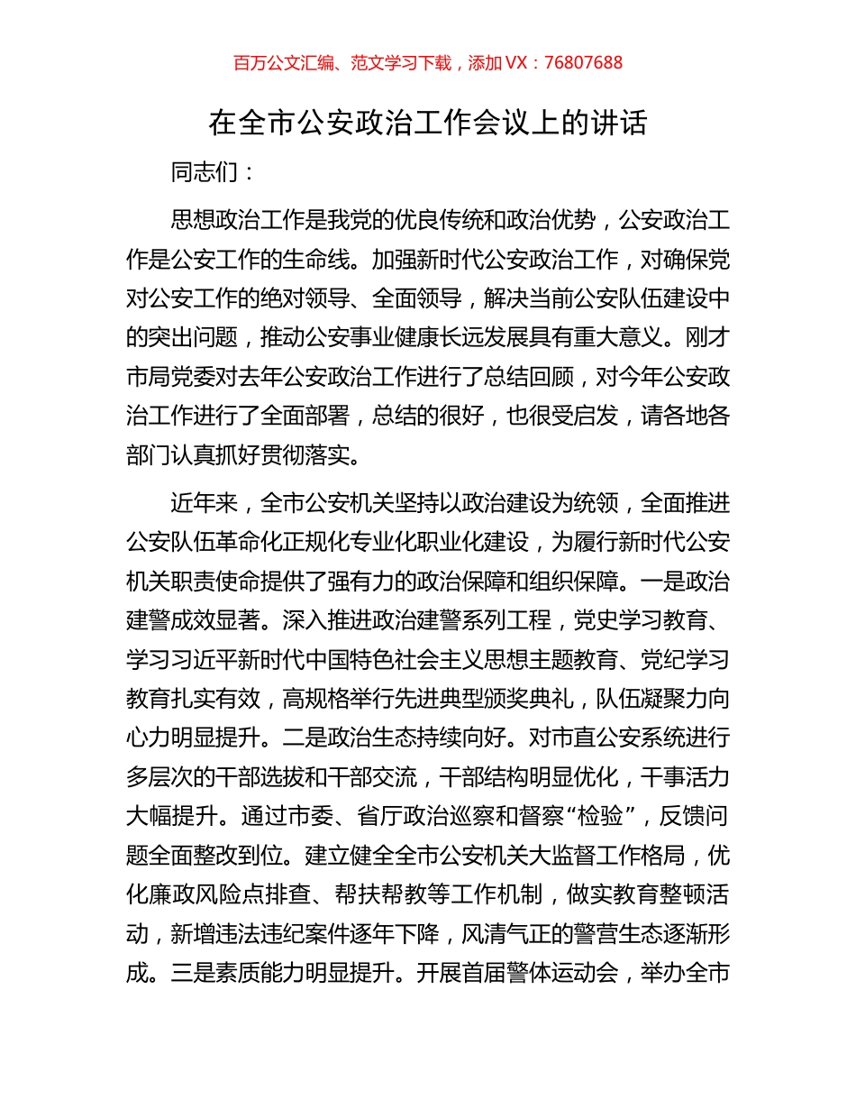 在全市公安政治工作会议上的讲话.docx_第1页