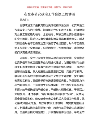 在全市公安政治工作会议上的讲话.docx