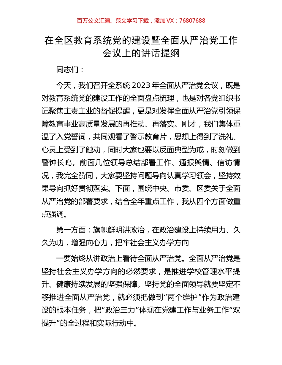 在全区教育系统党的建设暨全面从严治党工作会议上的讲话提纲.docx_第1页