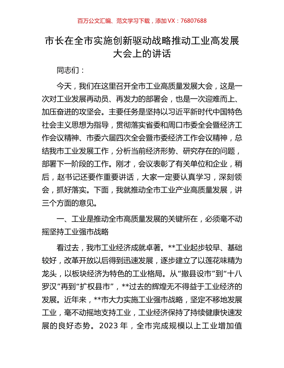 市长在全市实施创新驱动战略推动工业高发展大会上的讲话.docx_第1页