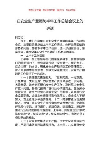 在安全生产暨消防半年工作总结会议上的讲话.docx
