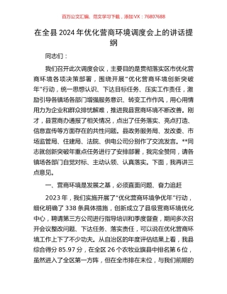 在全县2024年优化营商环境调度会上的讲话提纲.docx