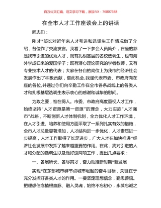在全市人才工作座谈会上的讲话.docx