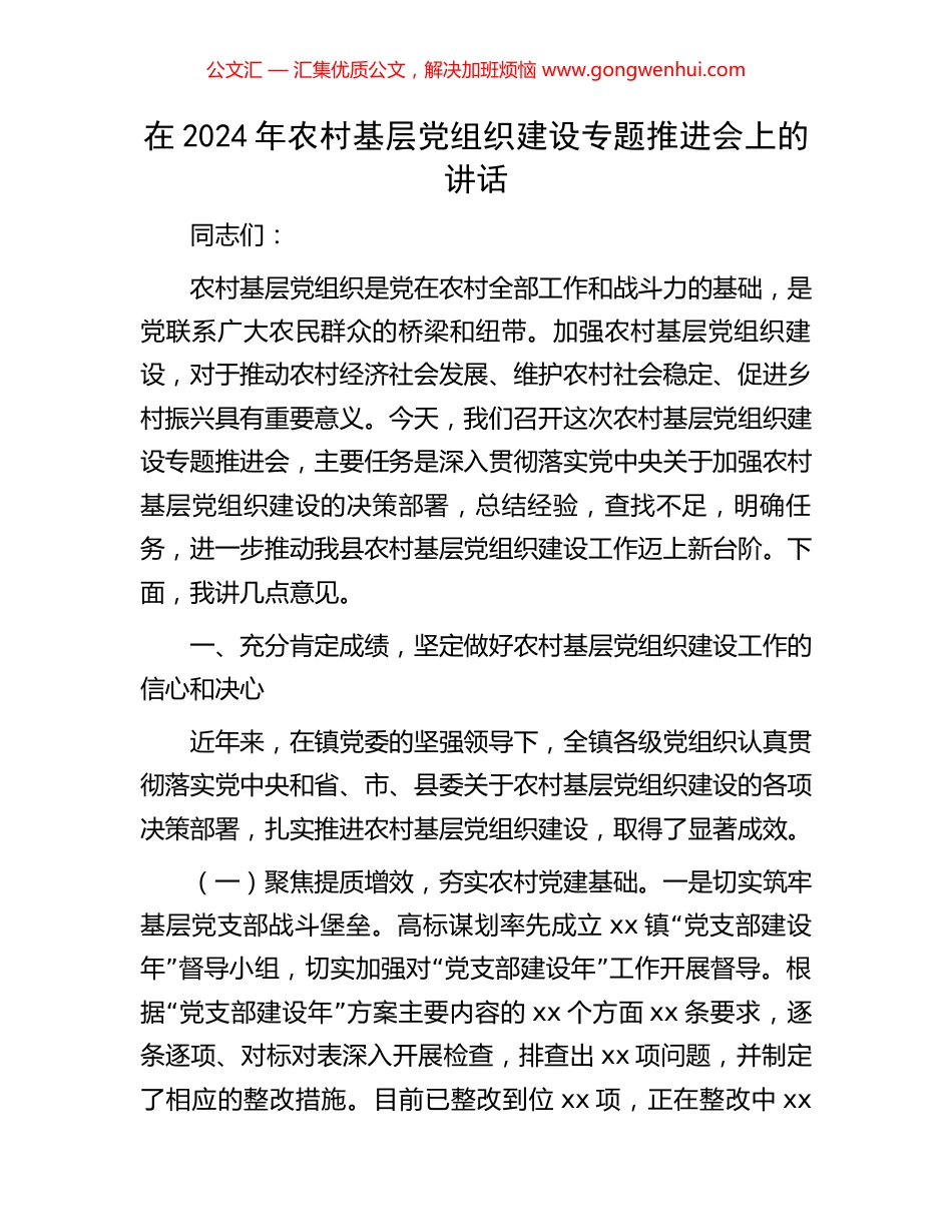 在2024年农村基层党组织建设专题推进会上的讲话.docx_第1页