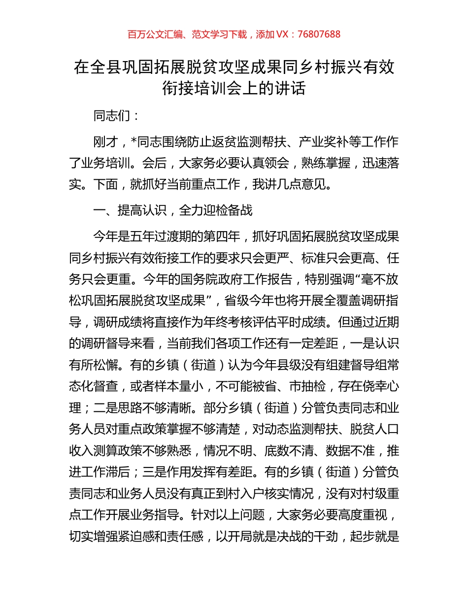 在全县巩固拓展脱贫攻坚成果同乡村振兴有效衔接培训会上的讲话.docx_第1页