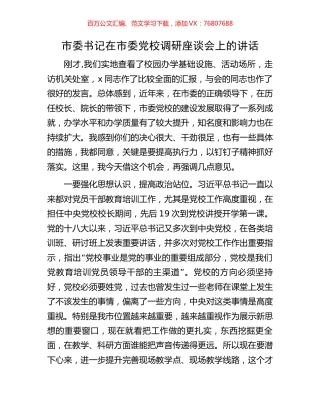 市委书记在市委党校调研座谈会上的讲话.docx