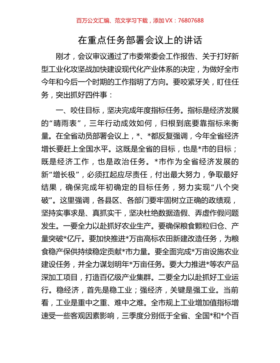 在重点任务部署会议上的讲话.docx_第1页