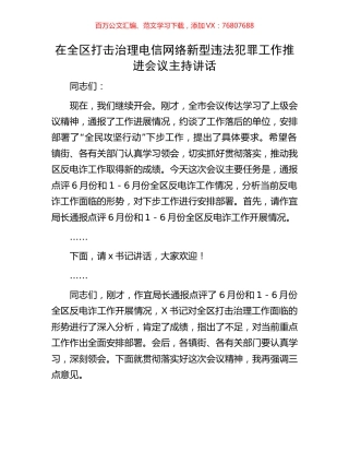 在全区打击治理电信网络新型违法犯罪工作推进会议主持讲话.docx