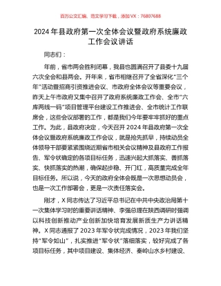 2024年县政府第一次全体会议暨政府系统廉政工作会议讲话.docx