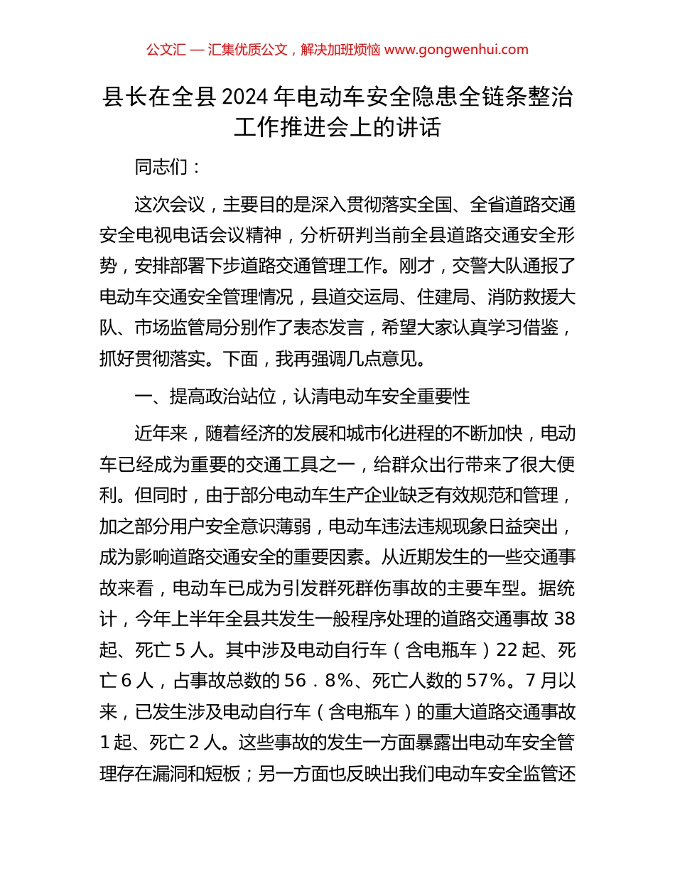 县长在全县2024年电动车安全隐患全链条整治工作推进会上的讲话.docx_第1页