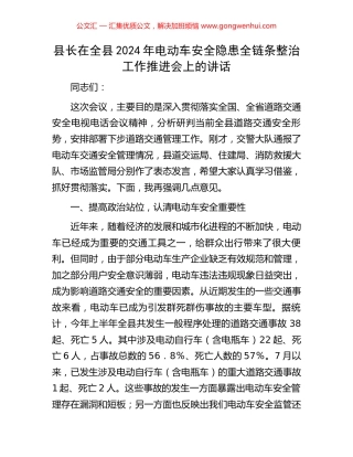 县长在全县2024年电动车安全隐患全链条整治工作推进会上的讲话.docx