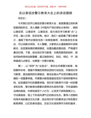 在以案促改警示教育大会上的讲话提纲.docx