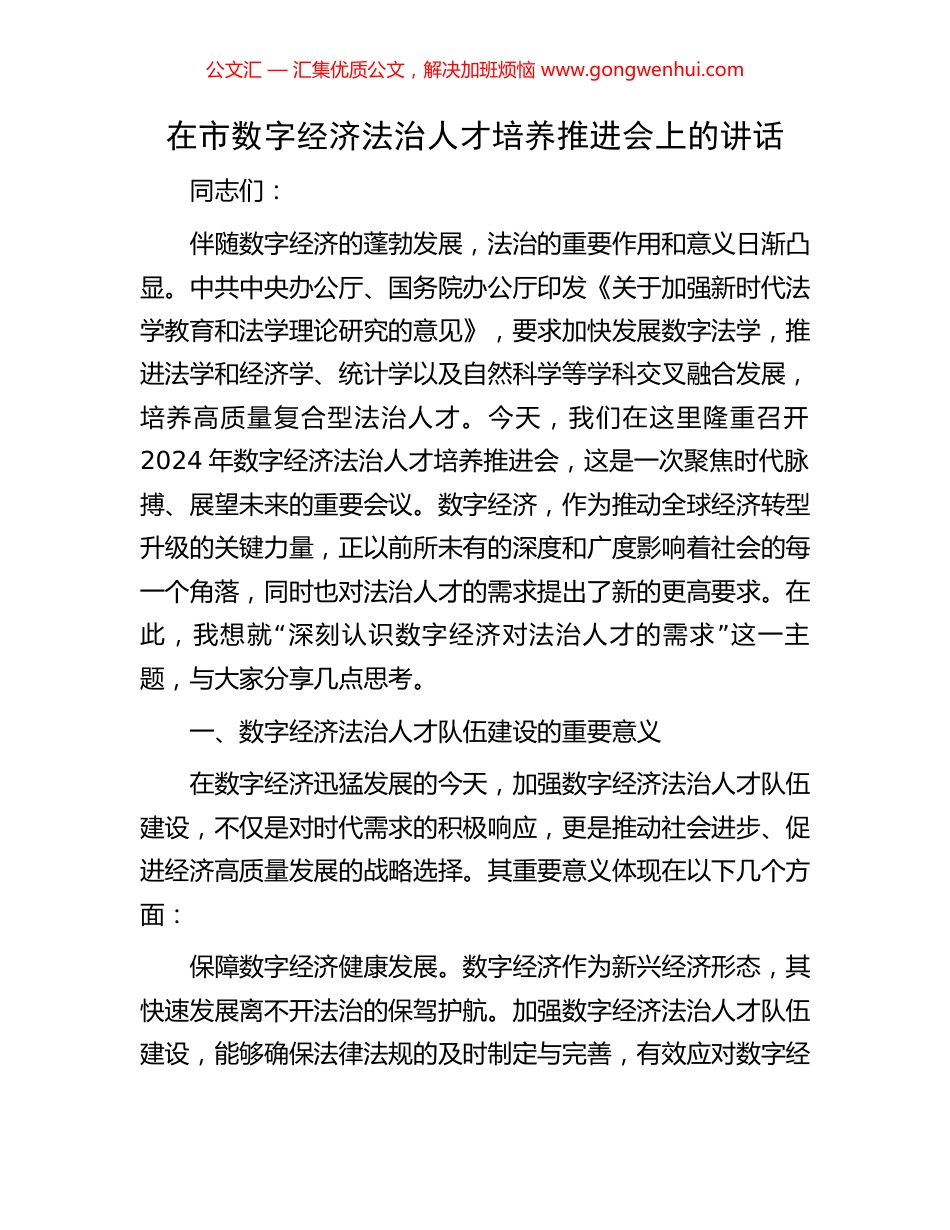 在市数字经济法治人才培养推进会上的讲话.docx_第1页