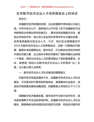 在市数字经济法治人才培养推进会上的讲话.docx