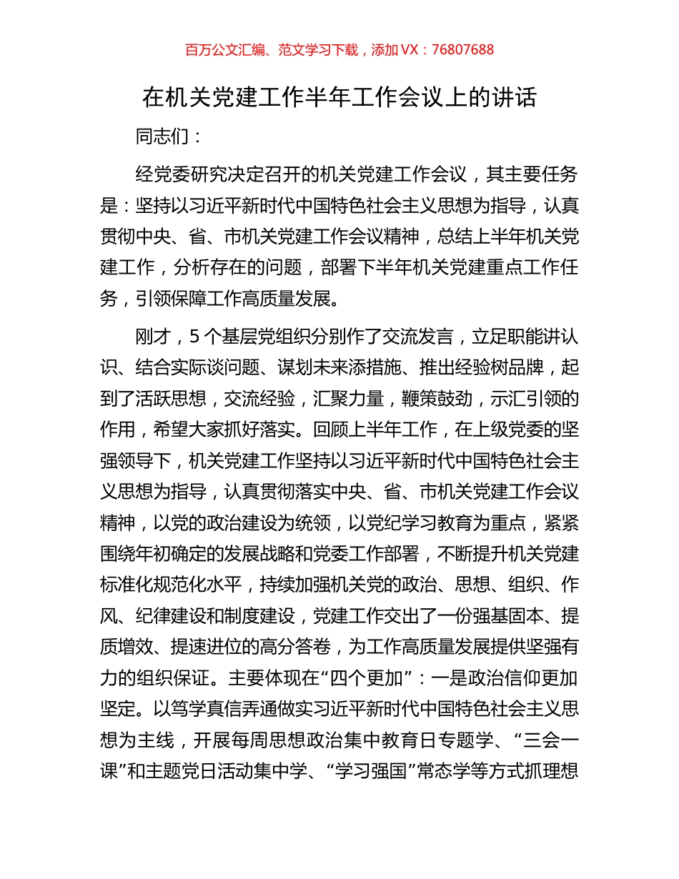 在机关党建工作半年工作会议上的讲话.docx_第1页