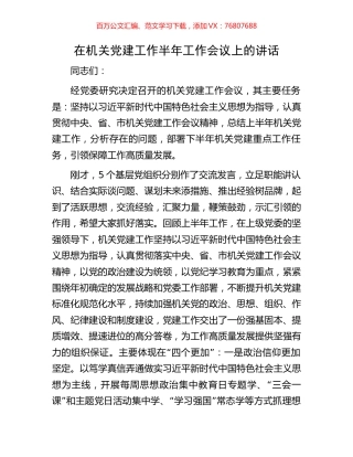 在机关党建工作半年工作会议上的讲话.docx