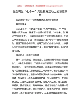 在选调生“七个一”党性教育活动上的讲话素材.docx