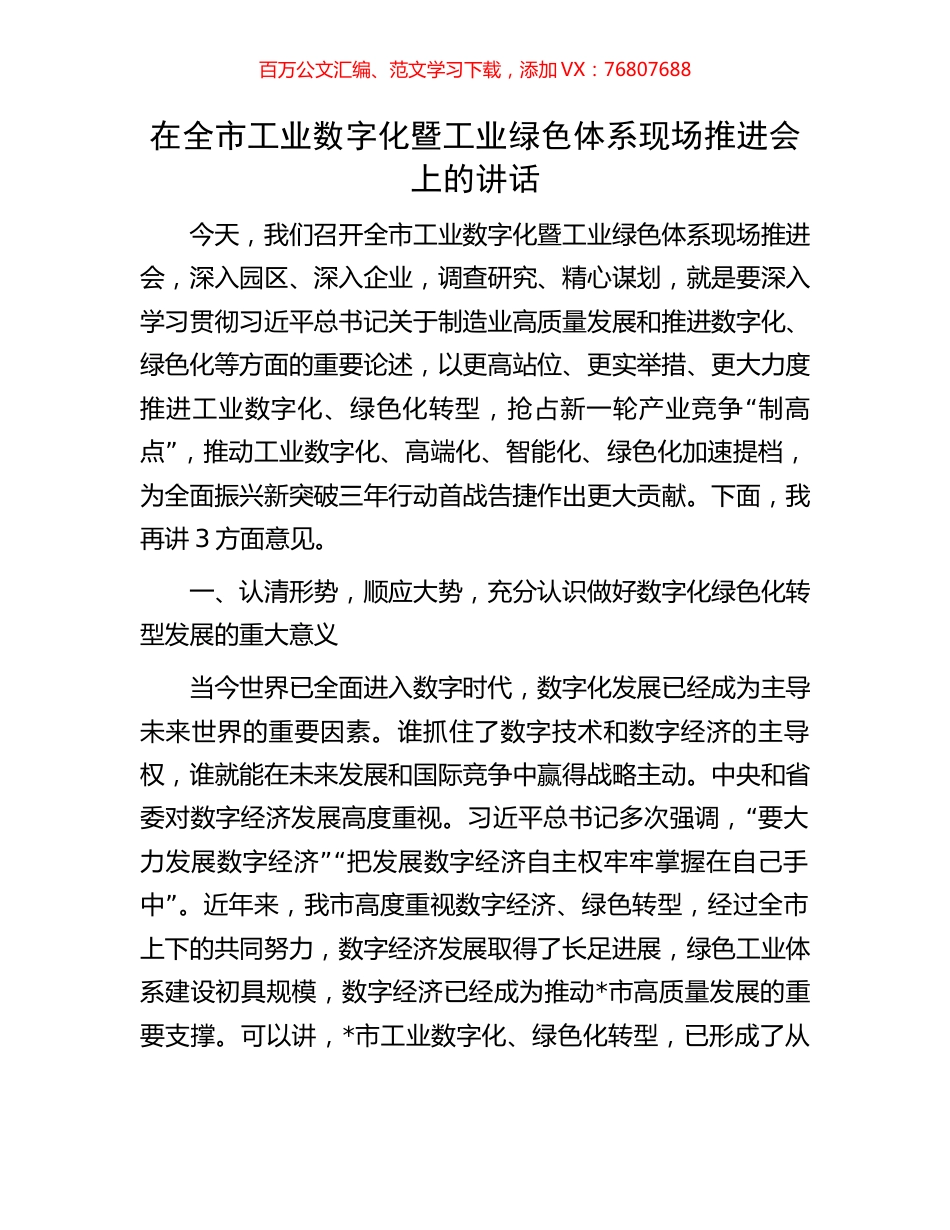 在全市工业数字化暨工业绿色体系现场推进会上的讲话.docx_第1页