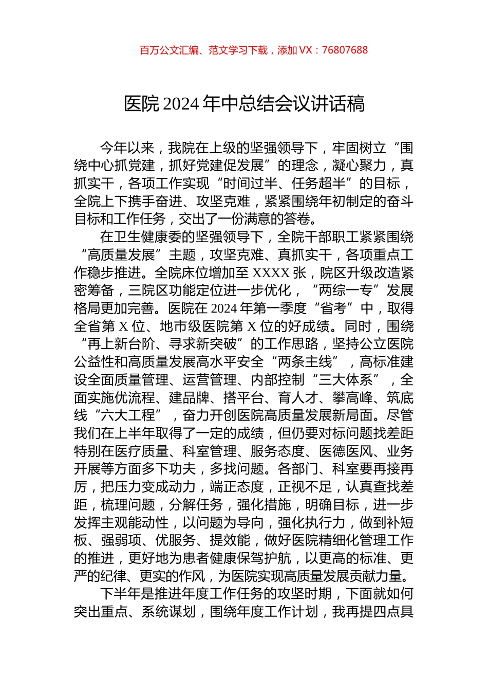 医院2024年中总结会议讲话稿.docx_第1页