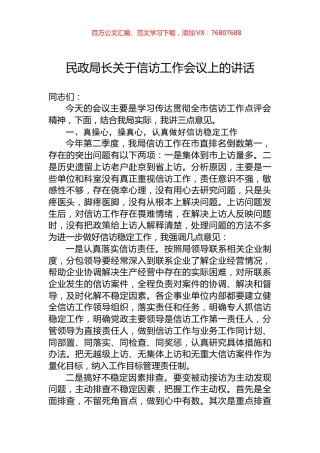 民政局长关于信访工作会议上的讲话.docx